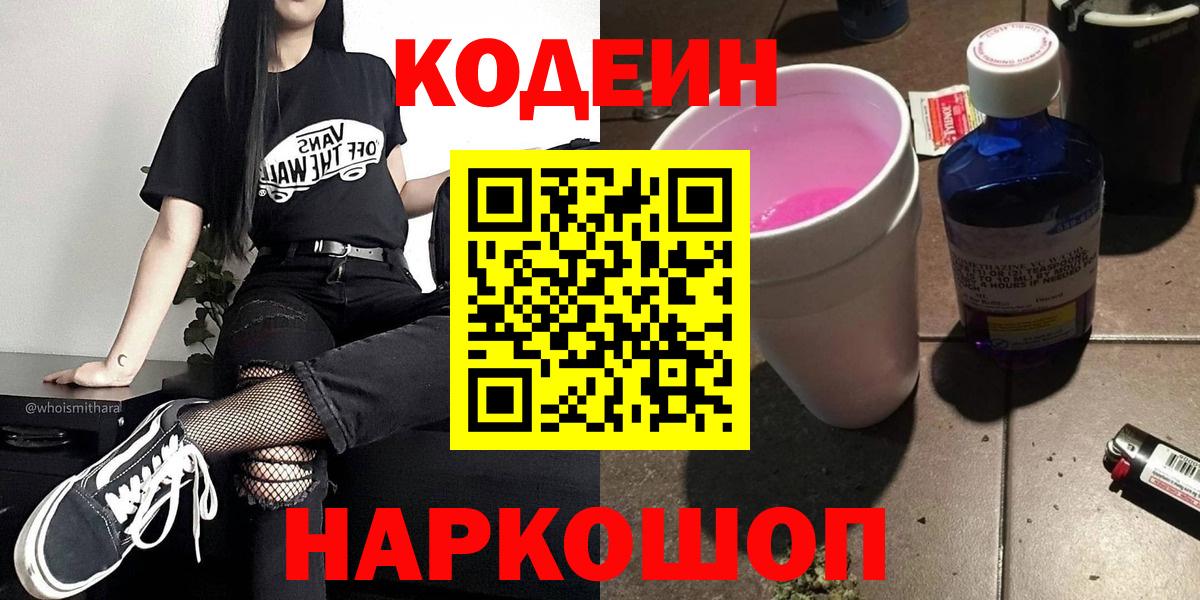 Codein напиток Lean (лин)  Codein Purple Drank  Северобайкальск 