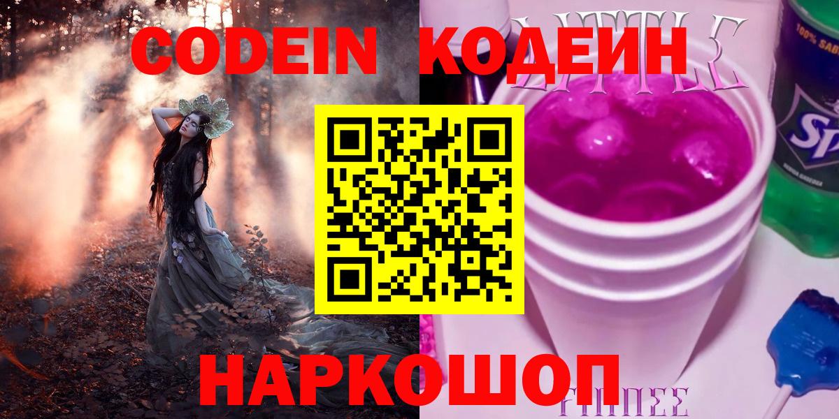 Codein Purple Drank  Вход с VPN  Кодеин напиток Lean (лин)  Северобайкальск 